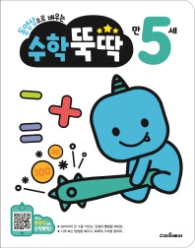 동영상으로 배우는 수학 뚝딱 만 5세